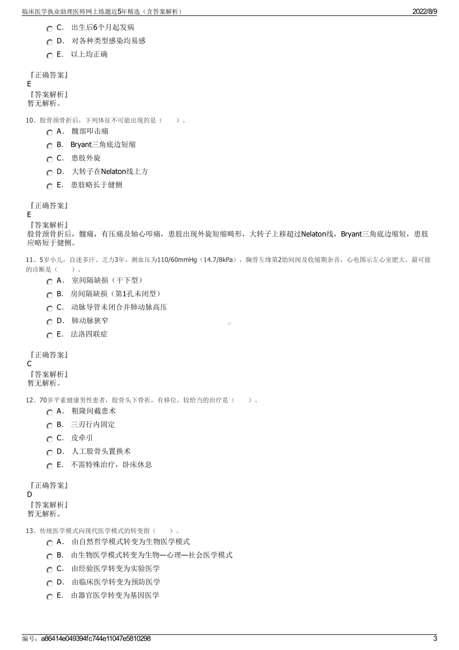 临床医学执业助理医师网上练题近5年精选（含答案解析）.pdf_第3页