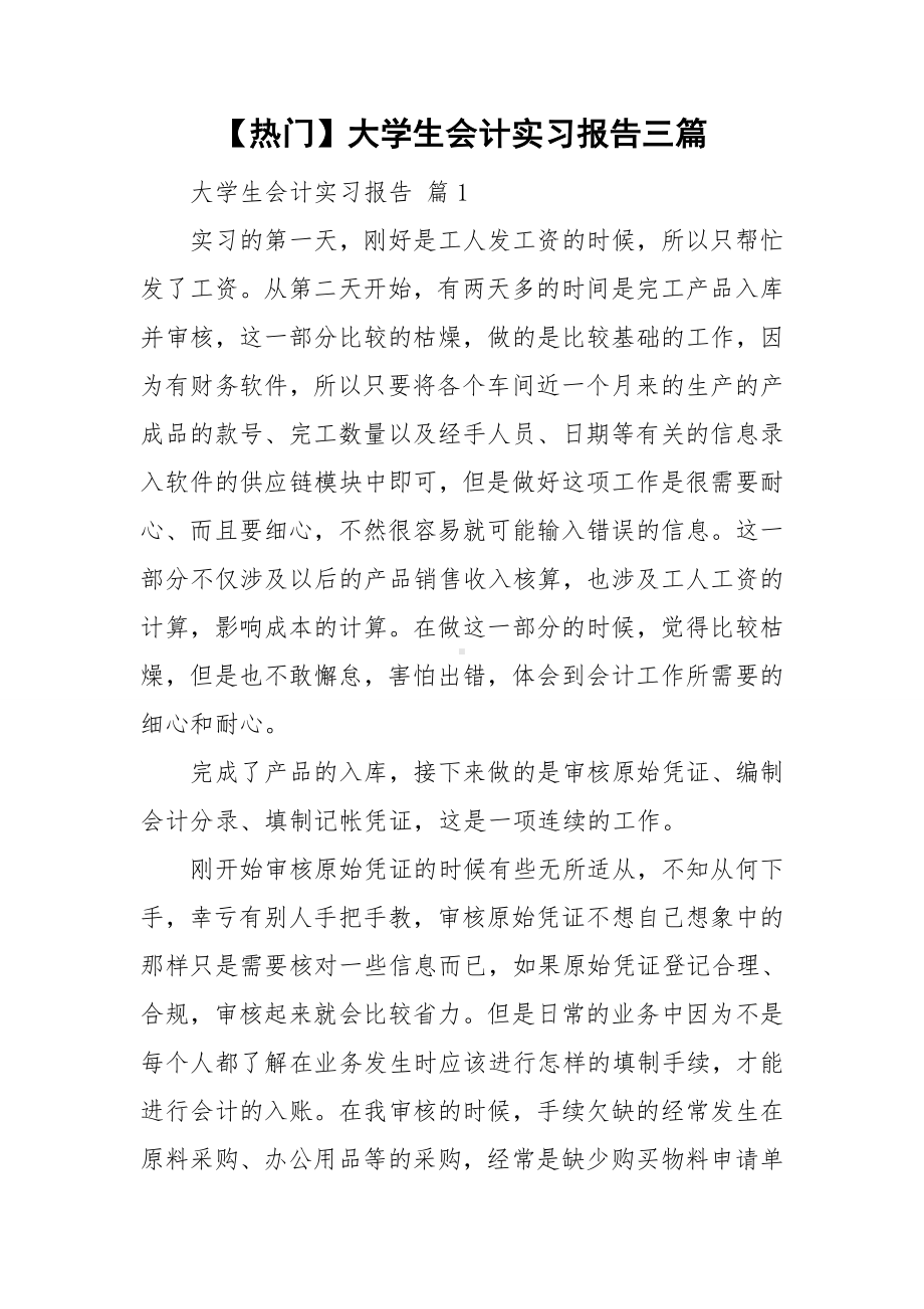 （热门）大学生会计实习报告三篇.doc_第1页