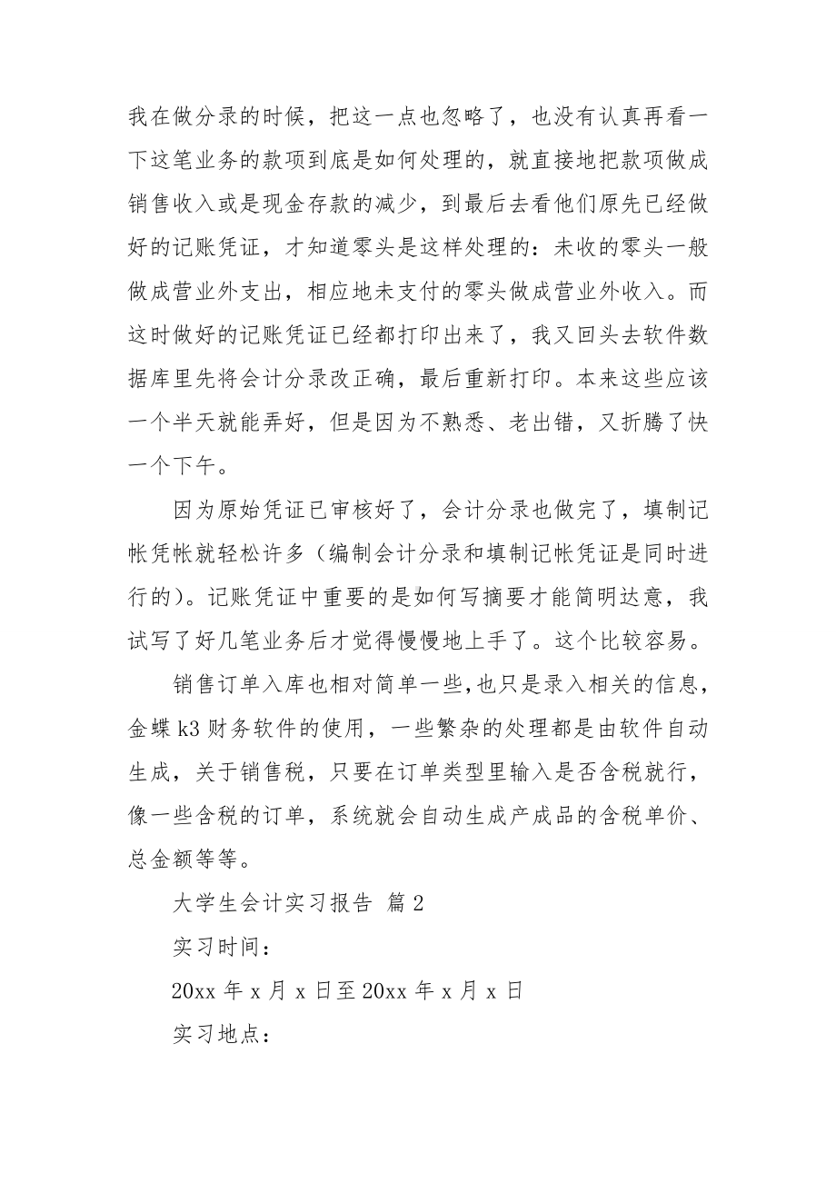 （热门）大学生会计实习报告三篇.doc_第3页