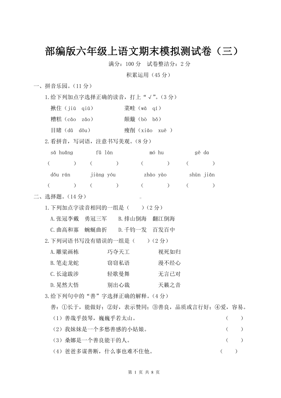 部编版六年级上语文期末模拟测试卷（三）含参考答案.doc_第1页