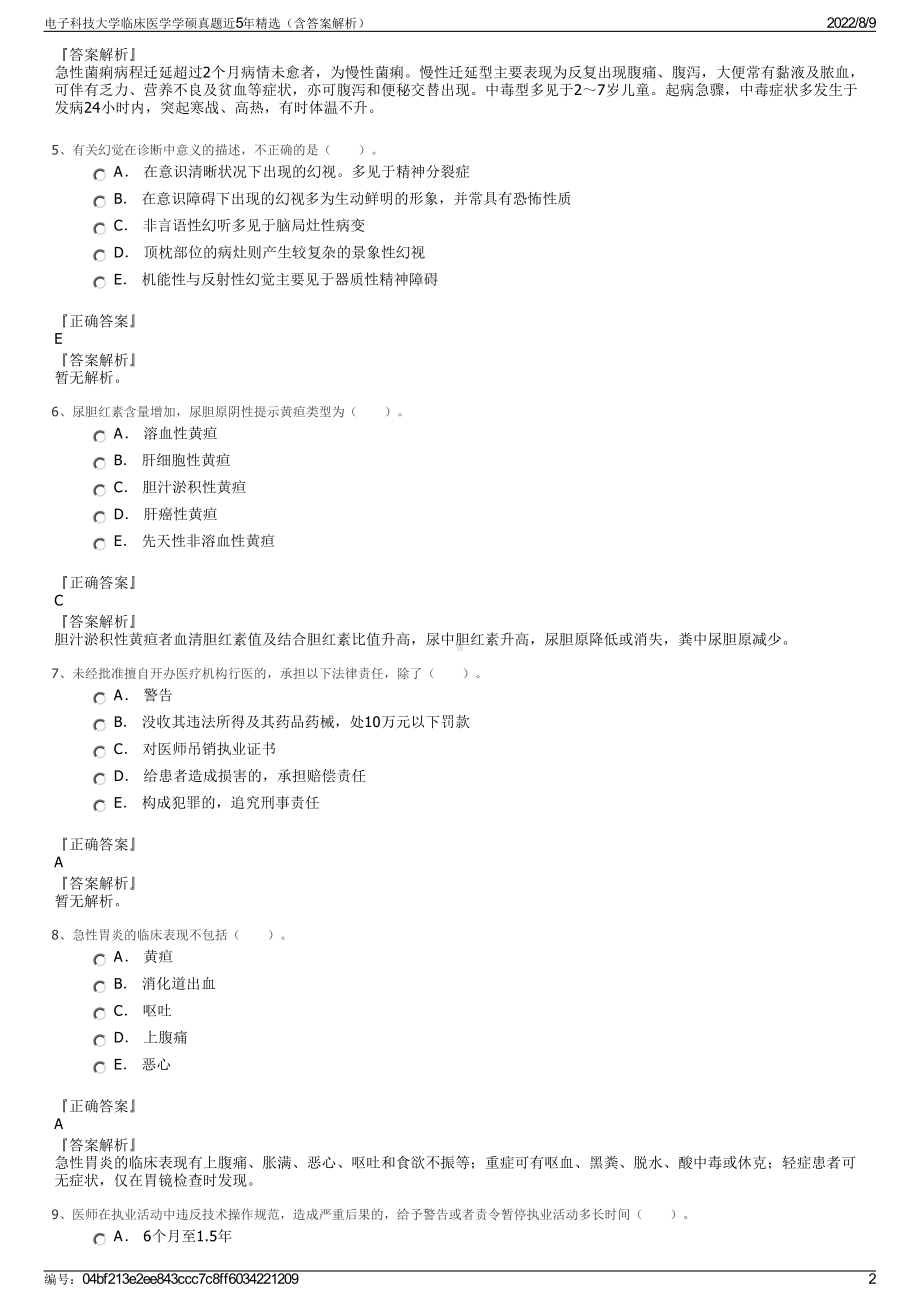 电子科技大学临床医学学硕真题近5年精选（含答案解析）.pdf_第2页