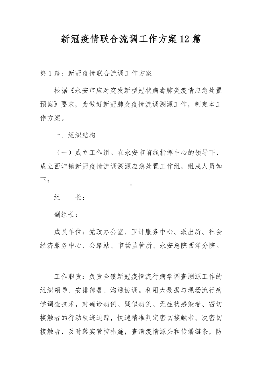 新冠疫情联合流调工作方案12篇.docx_第1页