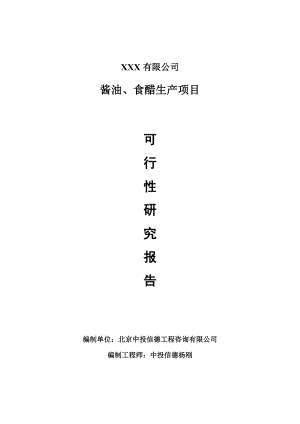 酱油、食醋生产项目可行性研究报告申请建议书.doc