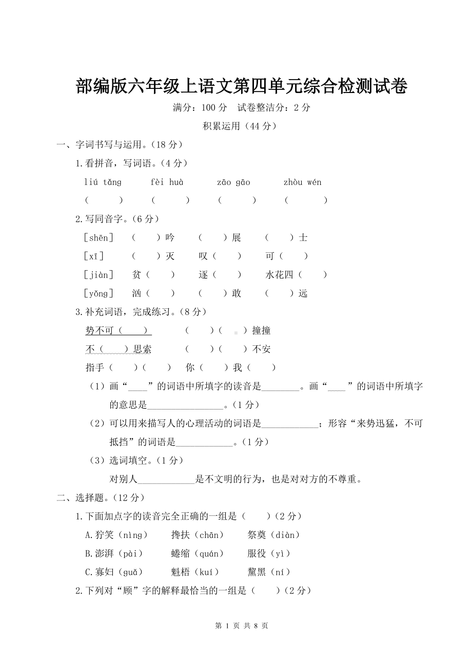 部编版六年级上语文第四单元综合检测试卷含参考答案.doc_第1页