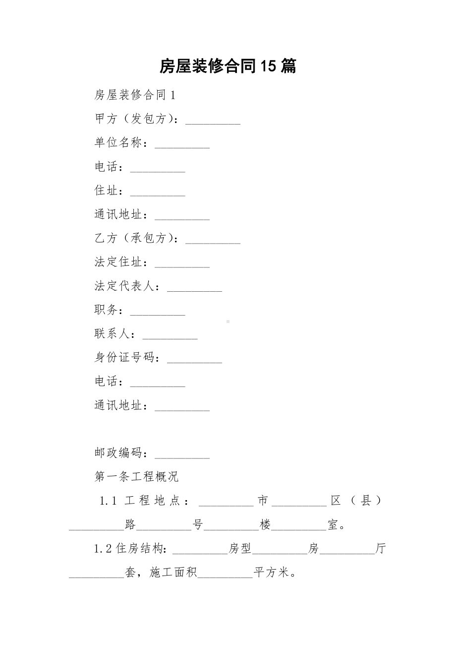 房屋装修合同15篇.doc_第1页