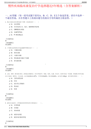 慢性疾病临床康复治疗学选择题近5年精选（含答案解析）.pdf