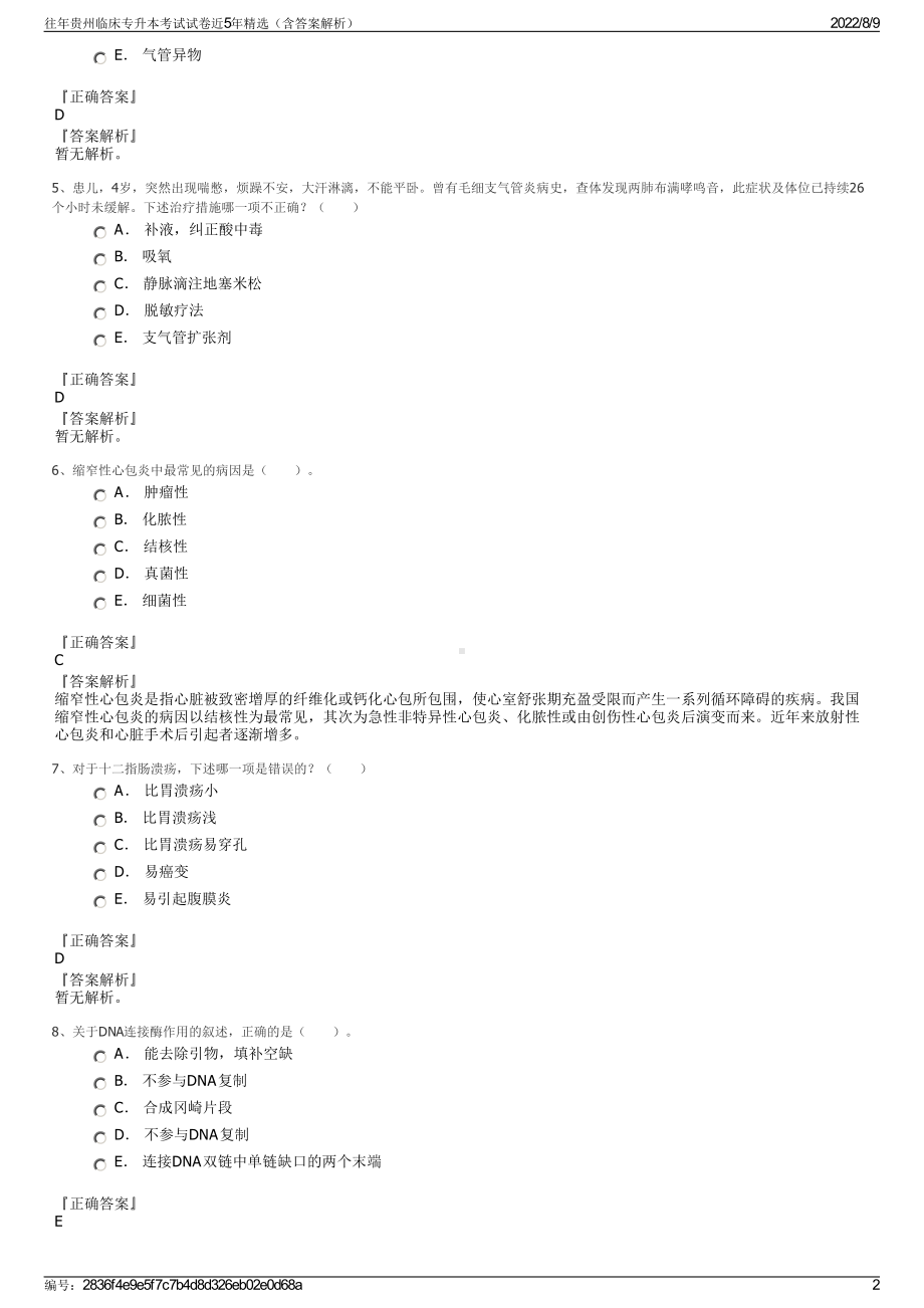 往年贵州临床专升本考试试卷近5年精选（含答案解析）.pdf_第2页