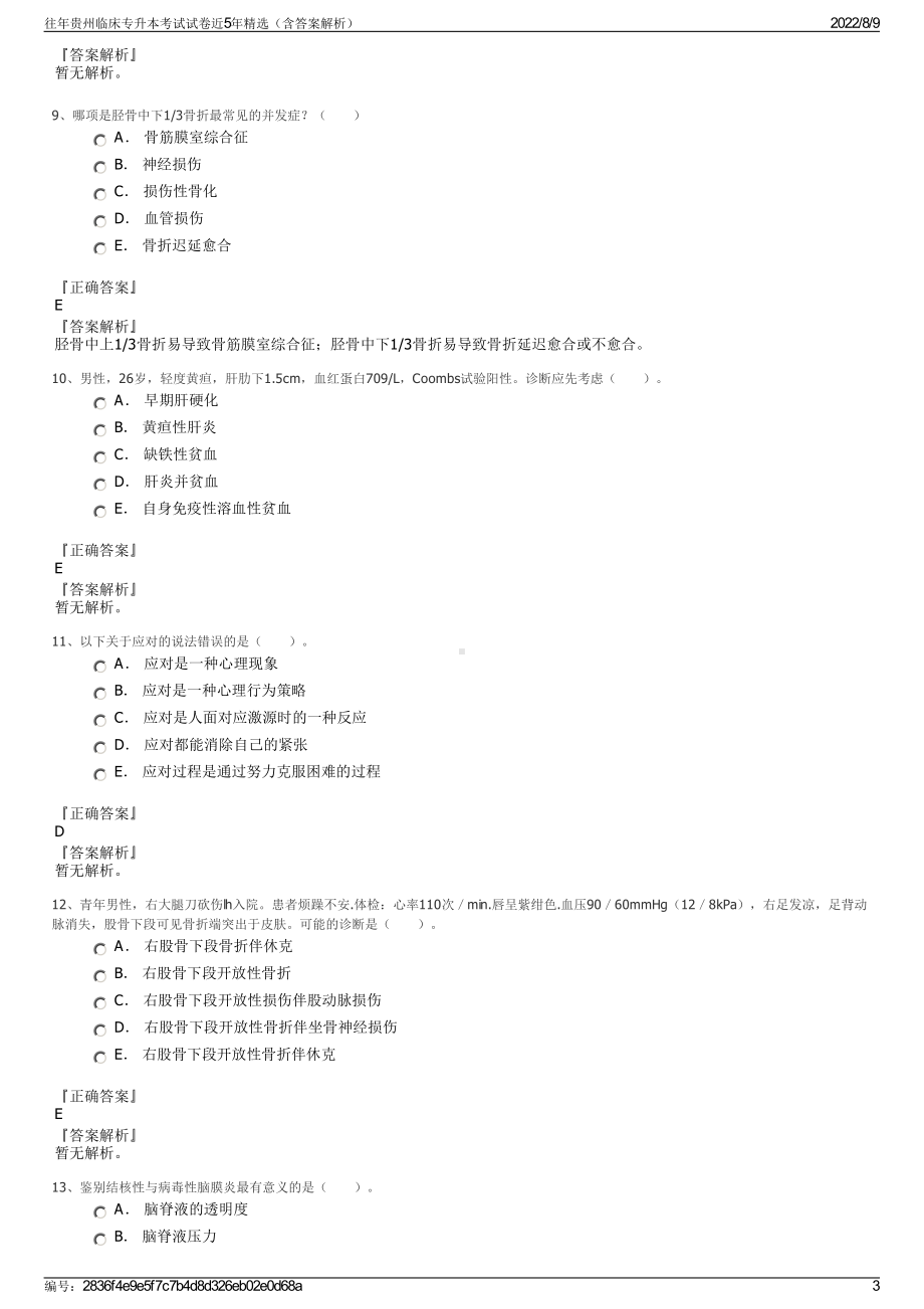 往年贵州临床专升本考试试卷近5年精选（含答案解析）.pdf_第3页