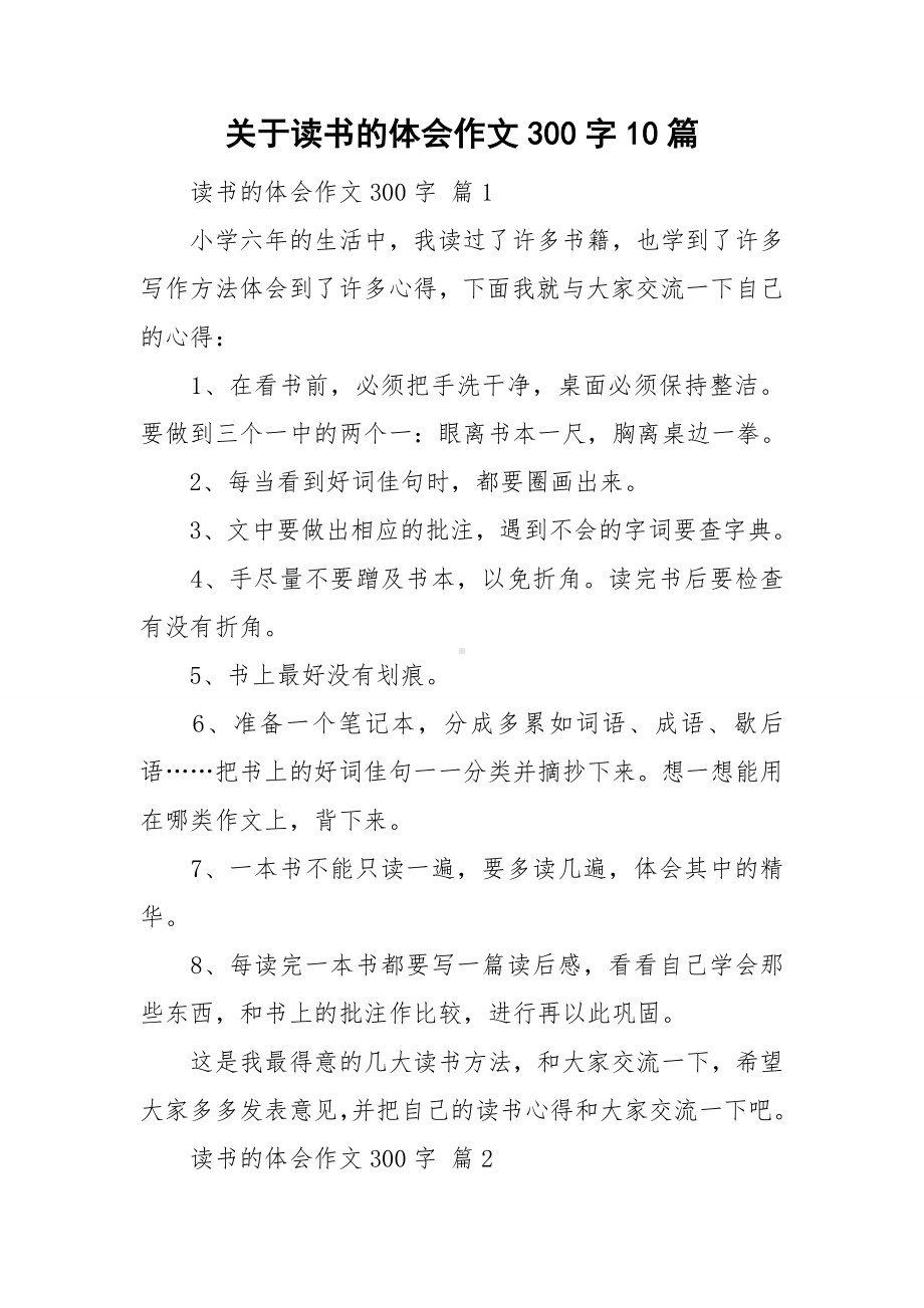 关于读书的体会作文300字10篇.doc_第1页