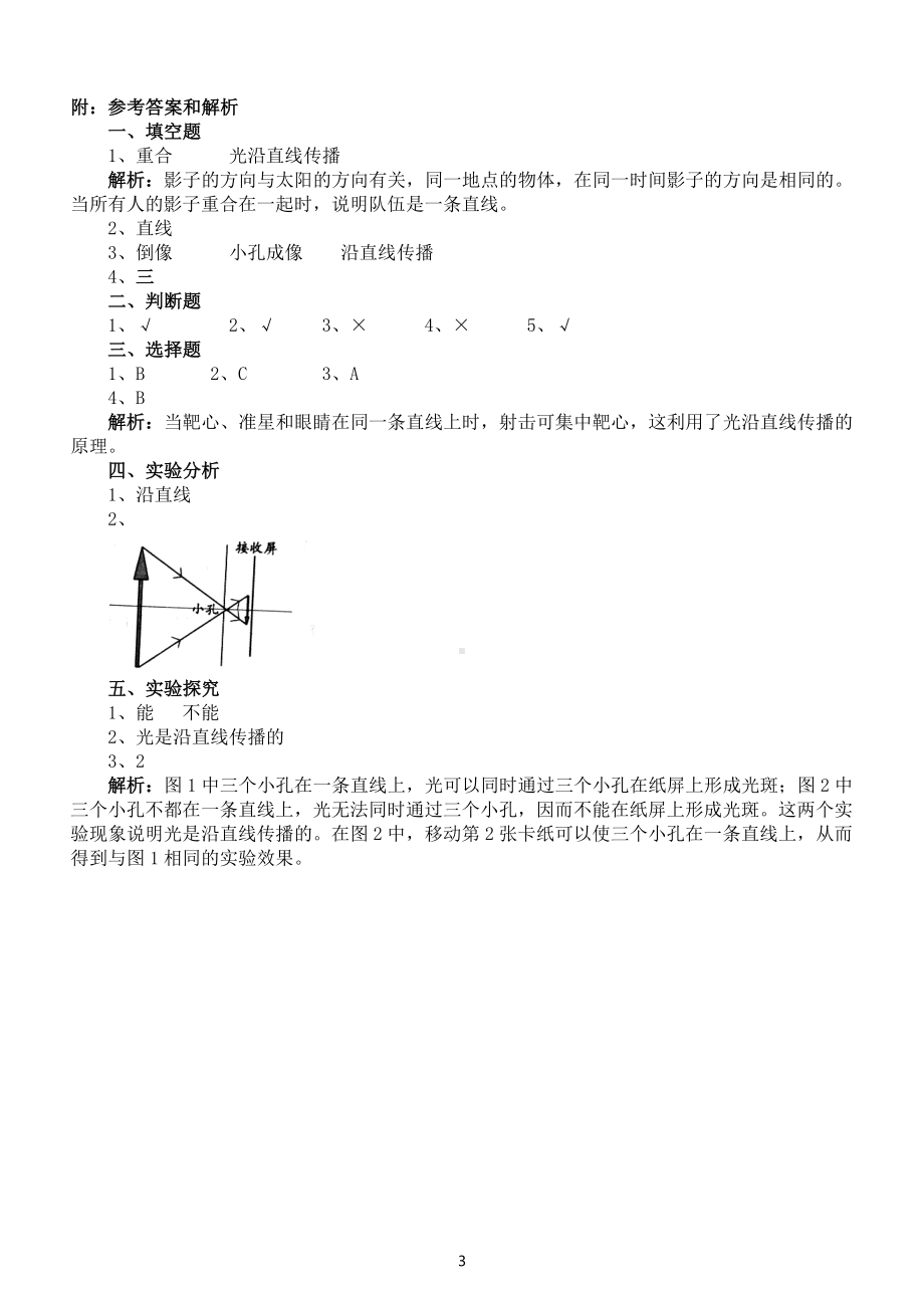 小学科学苏教版五年级上册第一单元第2课《光的传播》课堂练习题（2022新版）.docx_第3页