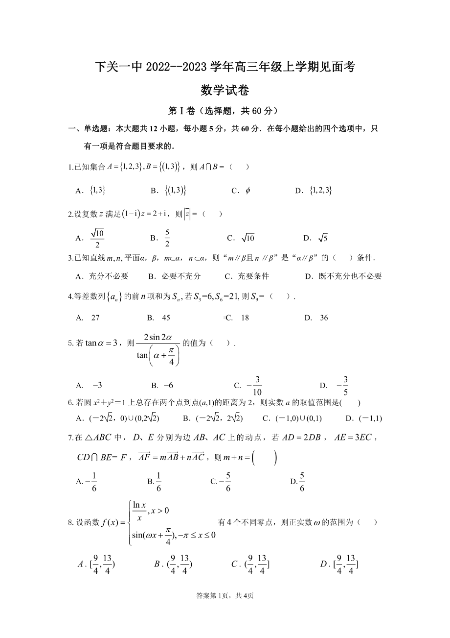 下关一中2022-2023学年高三年级上学期见面考数学试卷.pdf_第1页