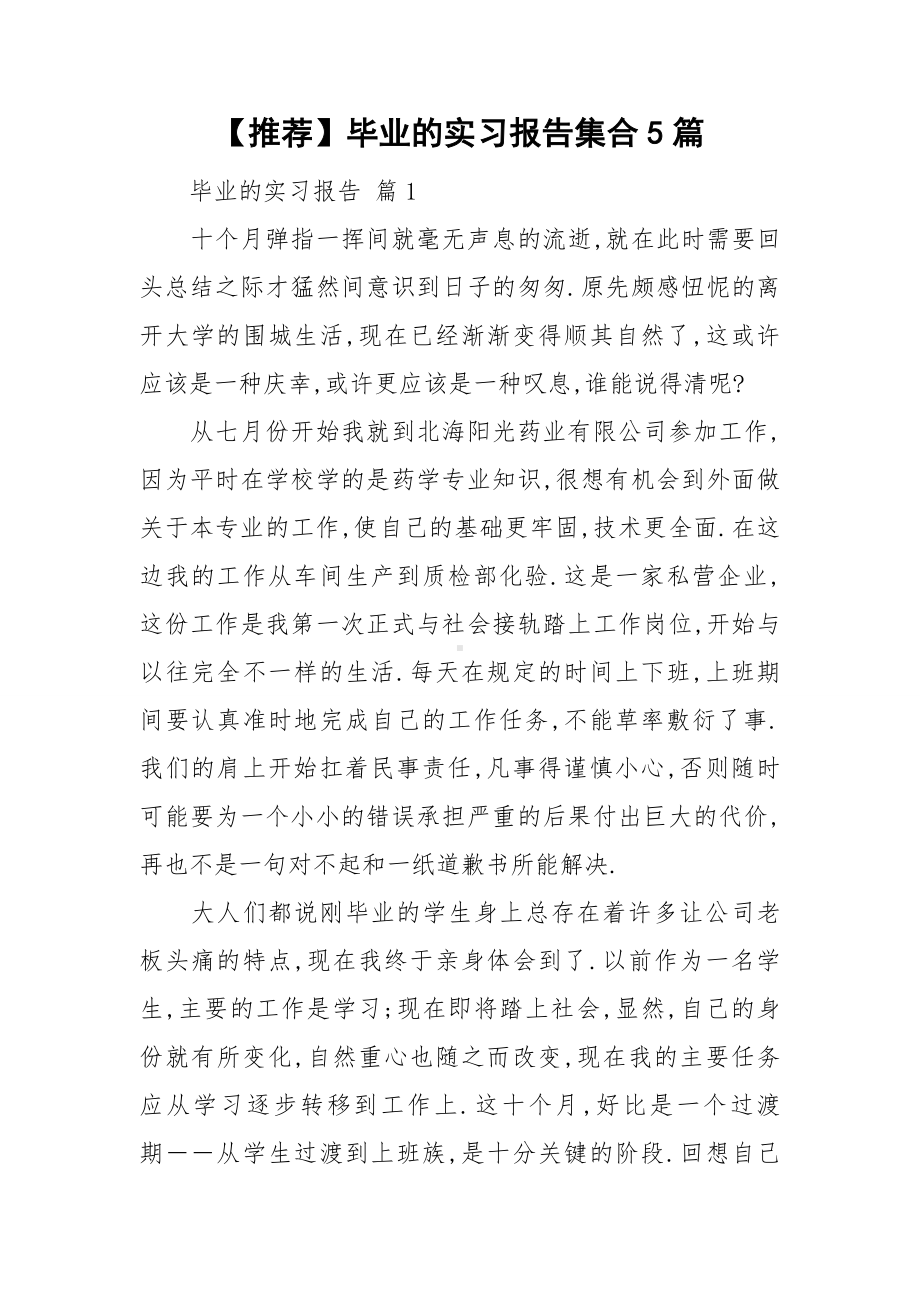 （推荐）毕业的实习报告集合5篇.doc_第1页