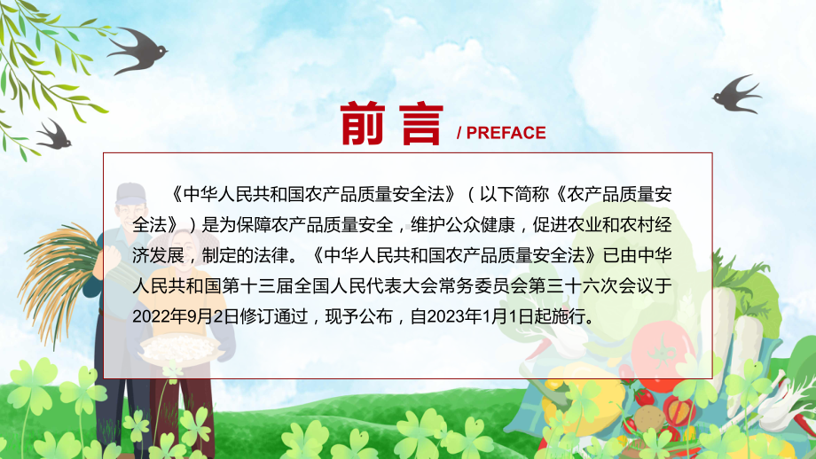 贯彻落实《农产品质量安全法》中华人民共和国农产品质量安全法全文内容2022年新制订《中华人民共和国农产品质量安全法》PPT图文课件.pptx_第2页