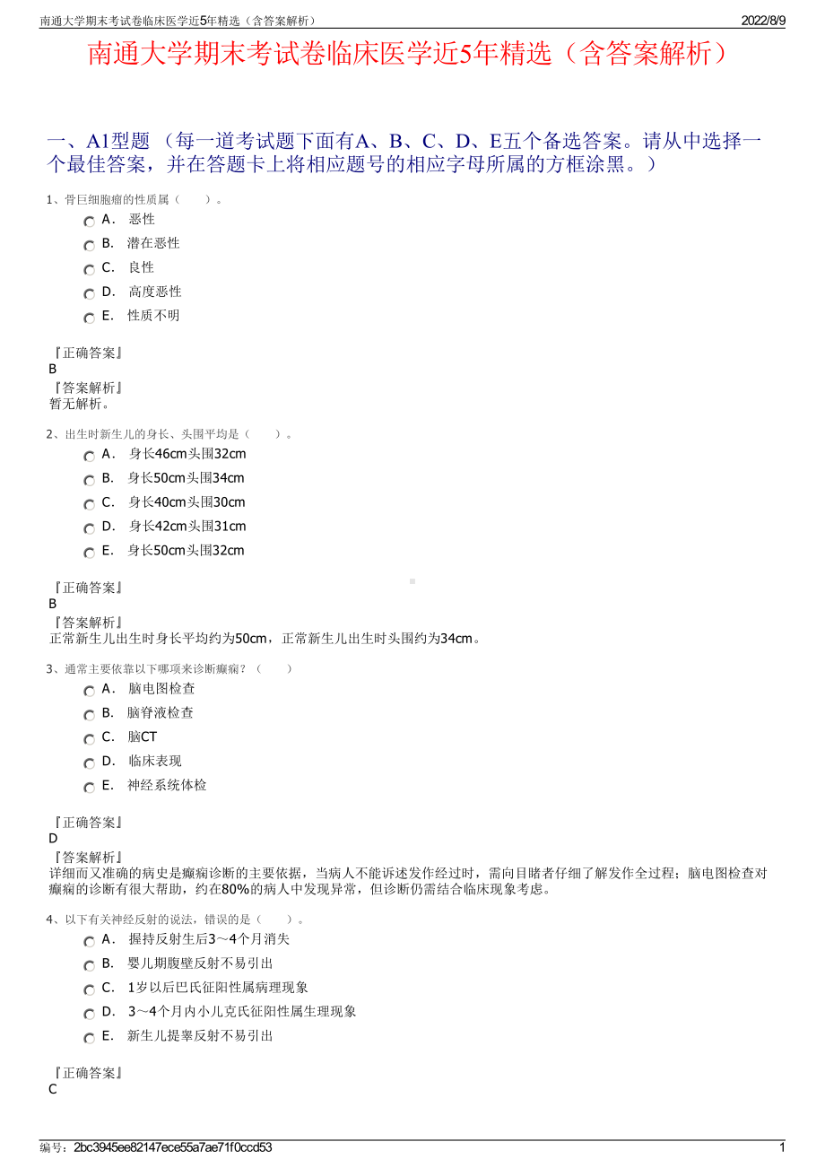 南通大学期末考试卷临床医学近5年精选（含答案解析）.pdf_第1页