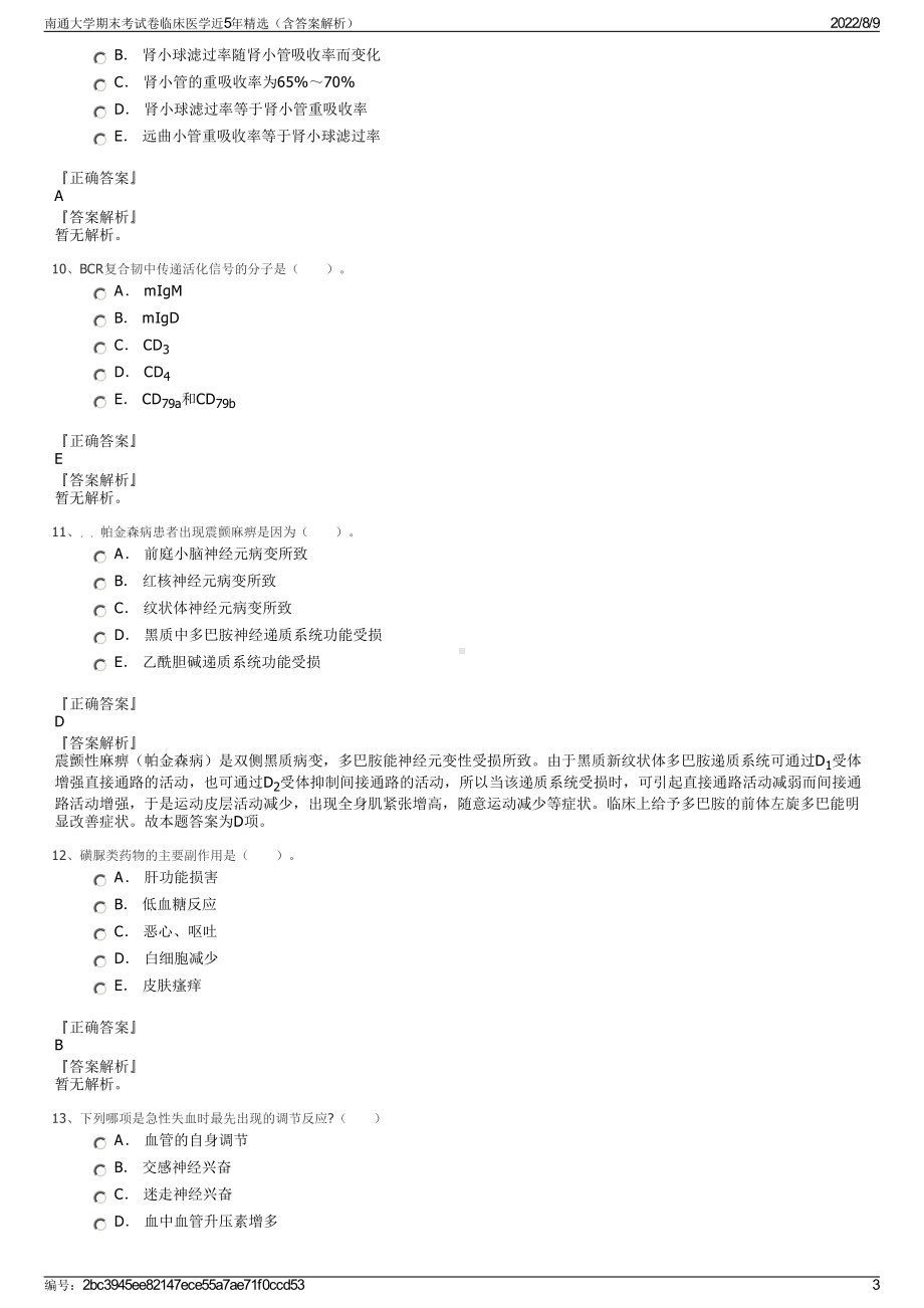 南通大学期末考试卷临床医学近5年精选（含答案解析）.pdf_第3页