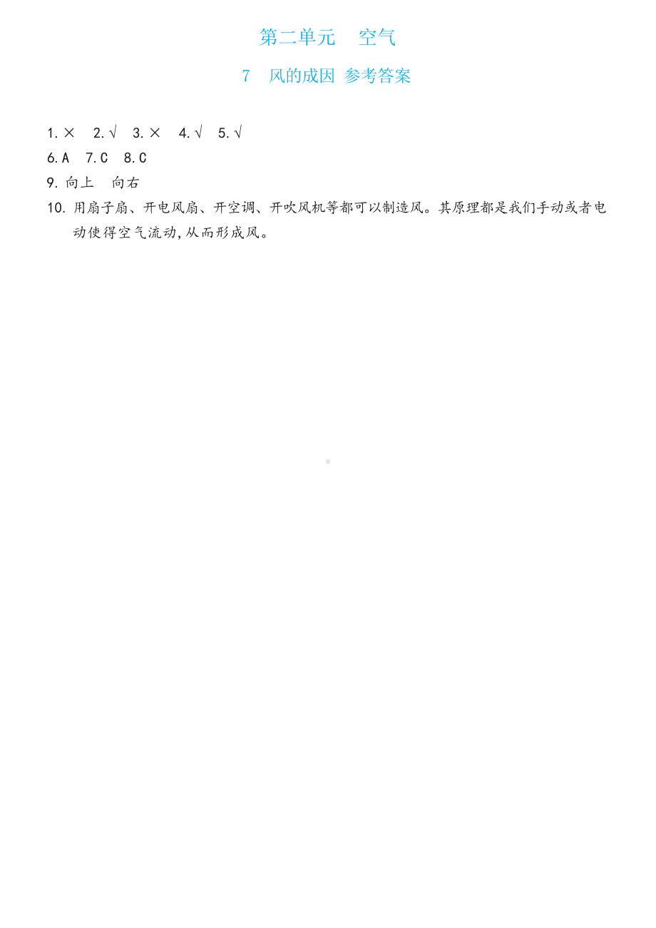 2.7风的成因双减分层同步练习（含答案）-2022新教科版三年级上册《科学》.docx_第2页