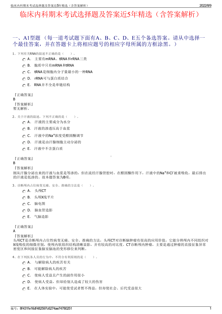 临床内科期末考试选择题及答案近5年精选（含答案解析）.pdf_第1页