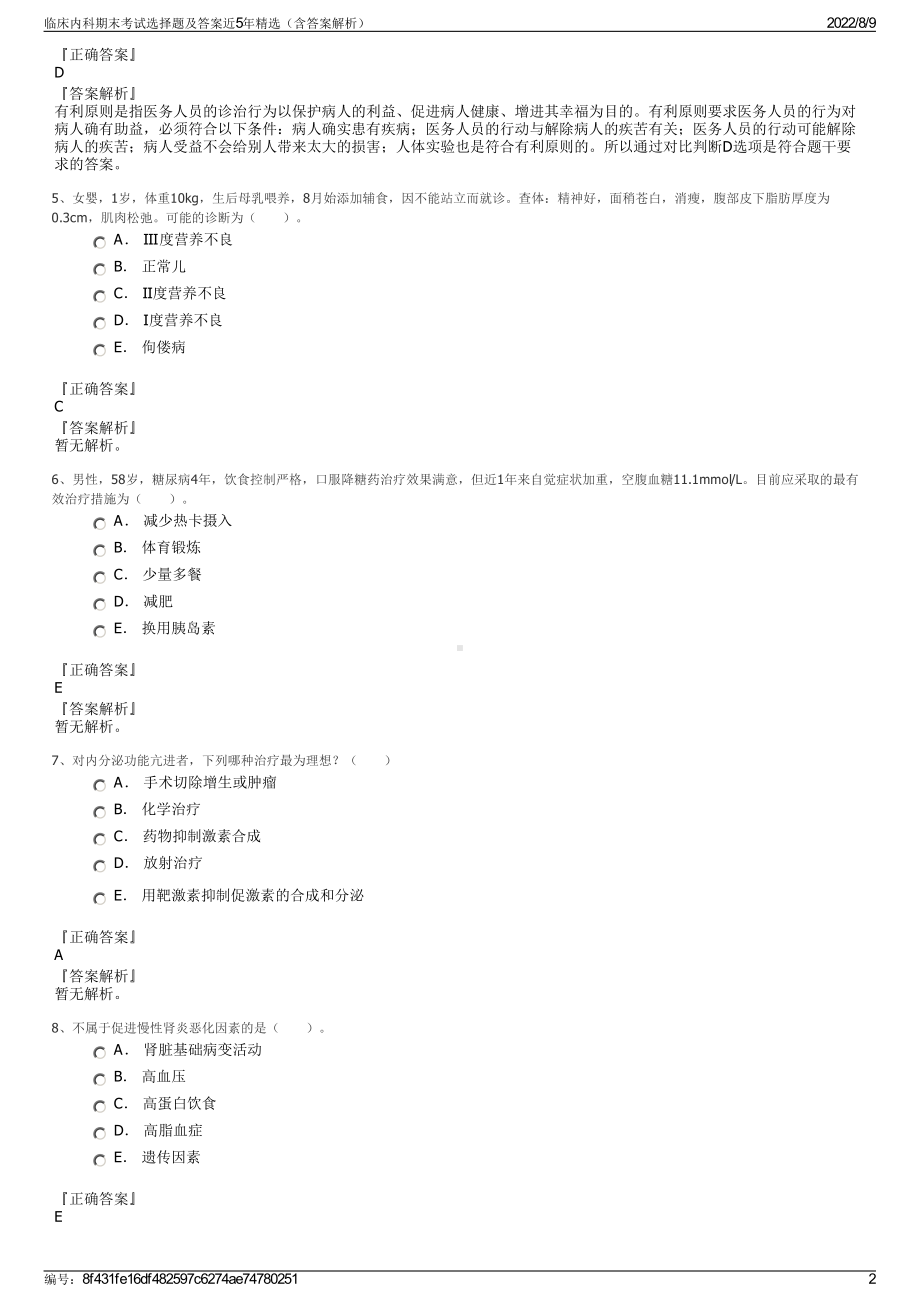 临床内科期末考试选择题及答案近5年精选（含答案解析）.pdf_第2页