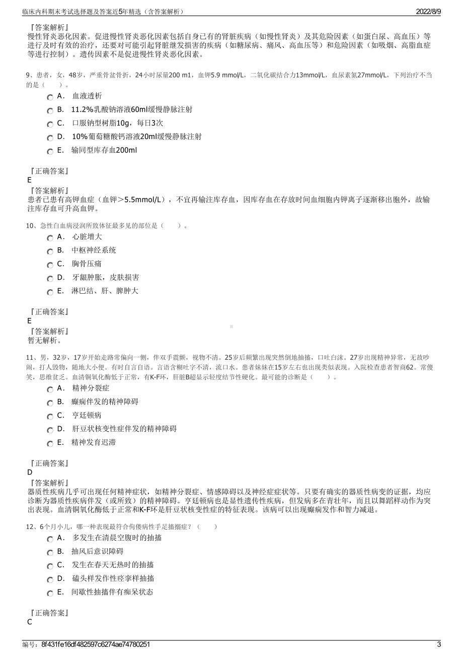 临床内科期末考试选择题及答案近5年精选（含答案解析）.pdf_第3页