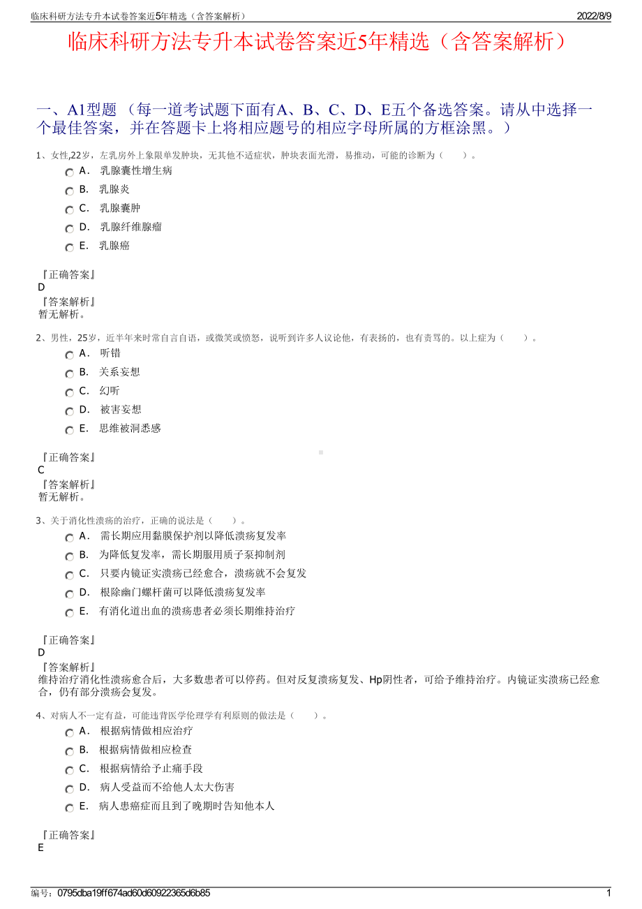 临床科研方法专升本试卷答案近5年精选（含答案解析）.pdf_第1页