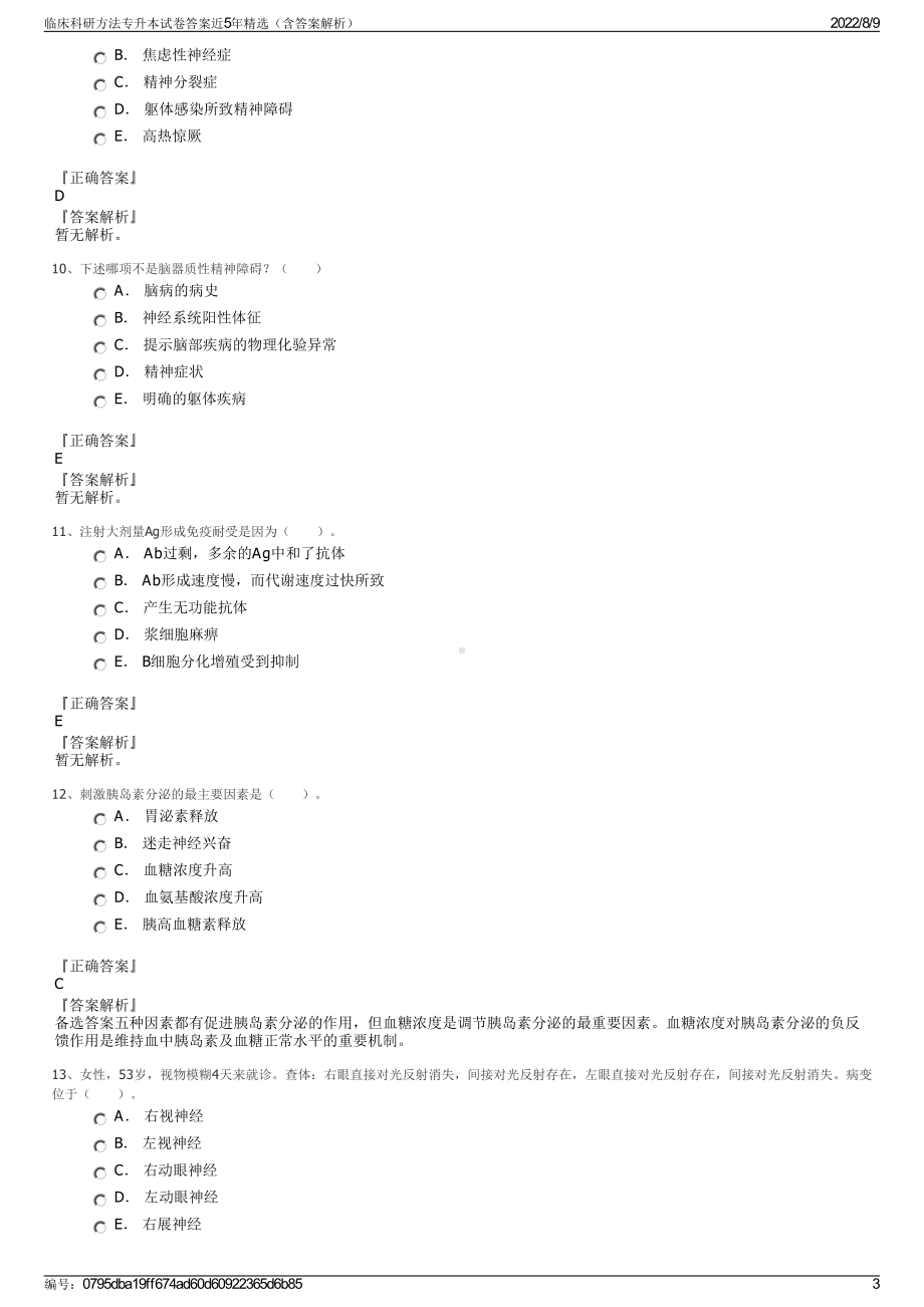 临床科研方法专升本试卷答案近5年精选（含答案解析）.pdf_第3页