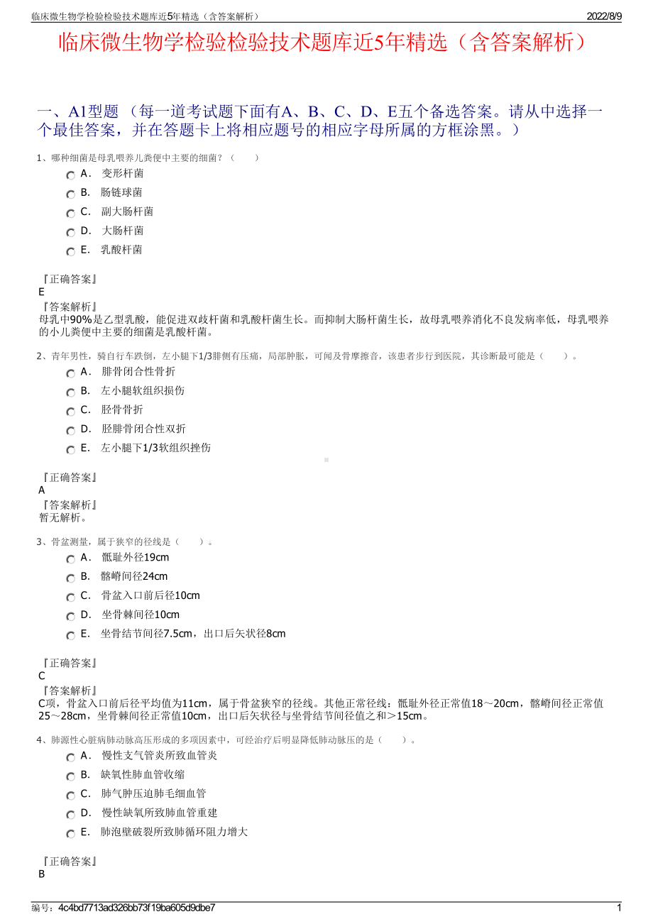 临床微生物学检验检验技术题库近5年精选（含答案解析）.pdf_第1页