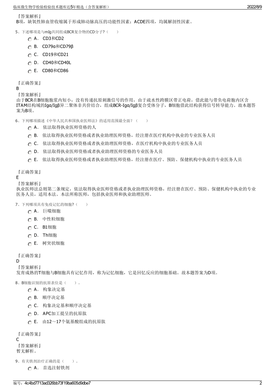 临床微生物学检验检验技术题库近5年精选（含答案解析）.pdf_第2页