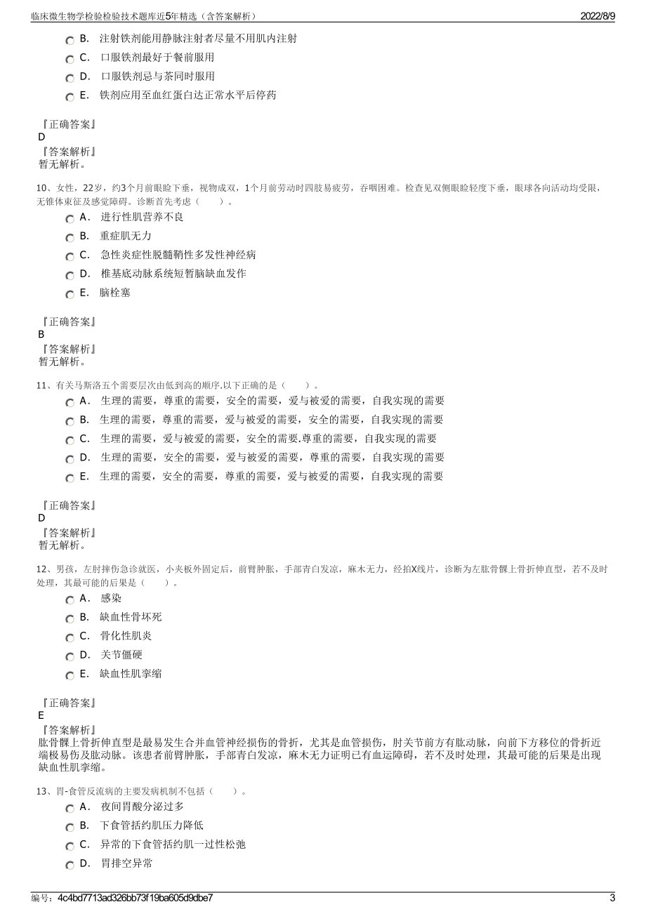 临床微生物学检验检验技术题库近5年精选（含答案解析）.pdf_第3页