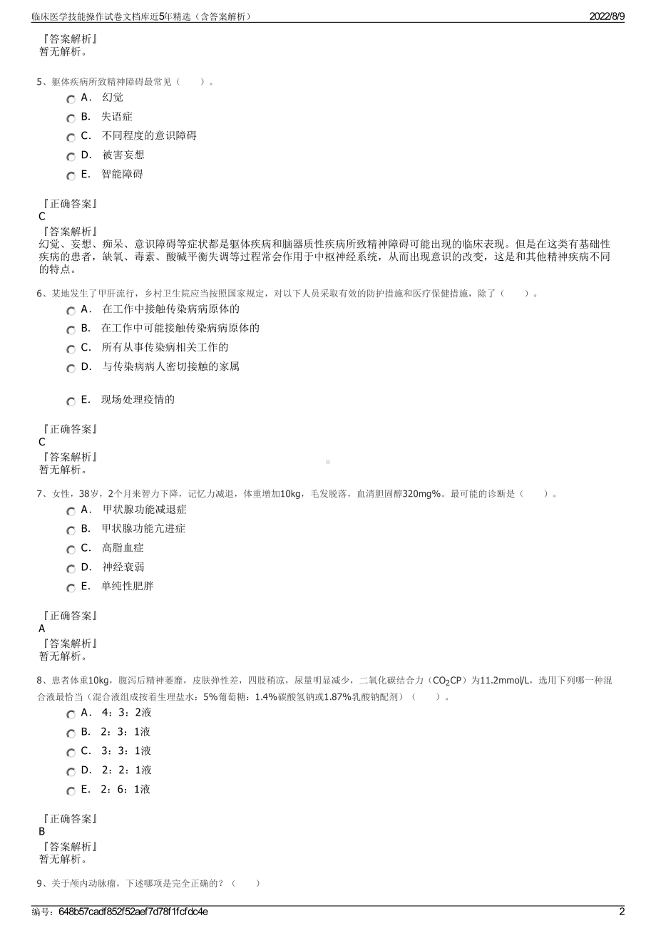 临床医学技能操作试卷文档库近5年精选（含答案解析）.pdf_第2页