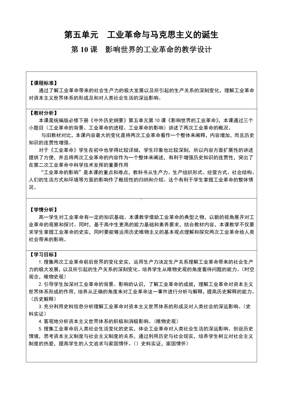 2022年高中统编教材历史培训第10课 影响世界的工业革命 教学设计.docx_第1页