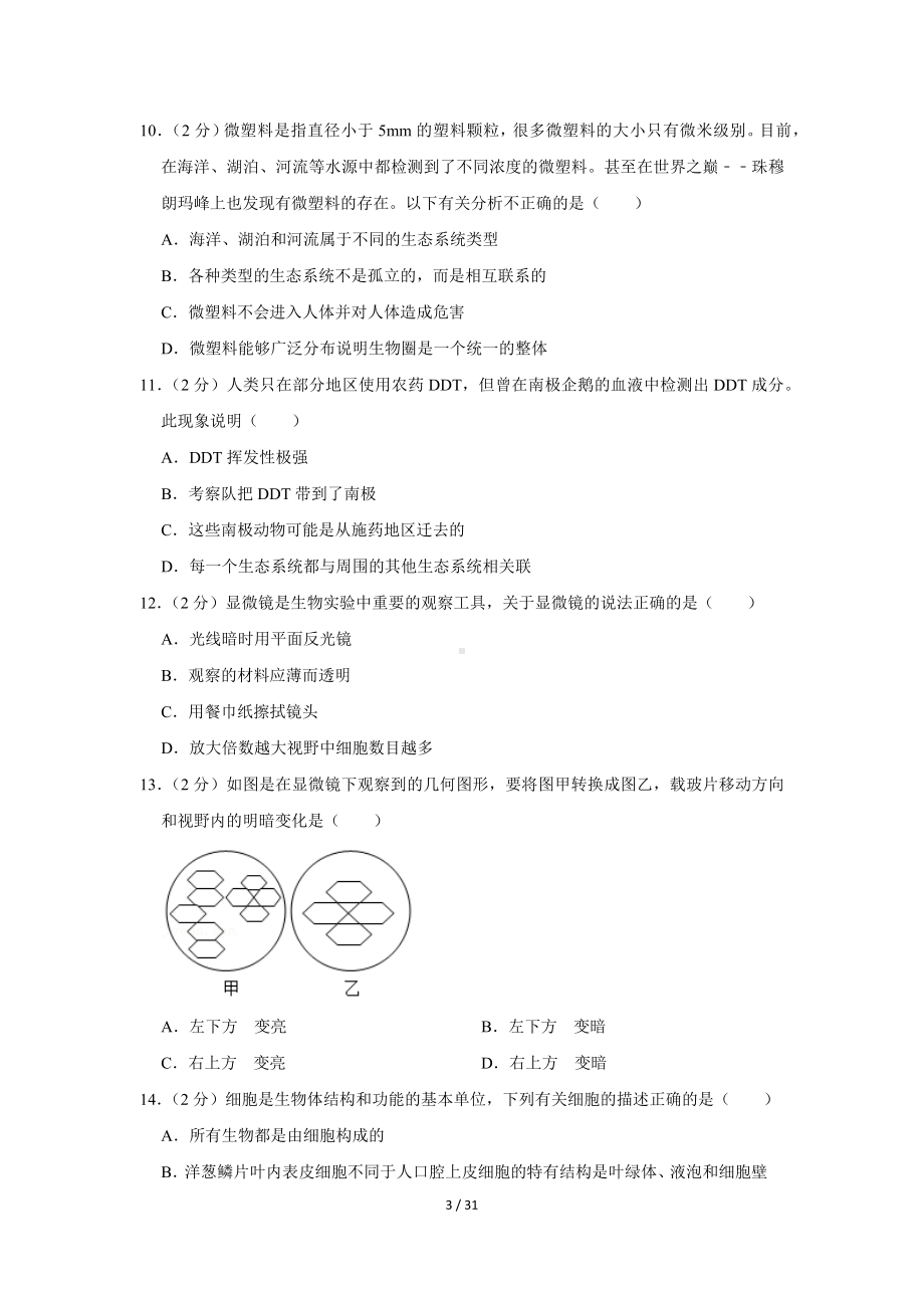 2021-2022学年湖南省长沙市浏阳市七年级（上）期中生物试卷(word版含答案解析).docx_第3页