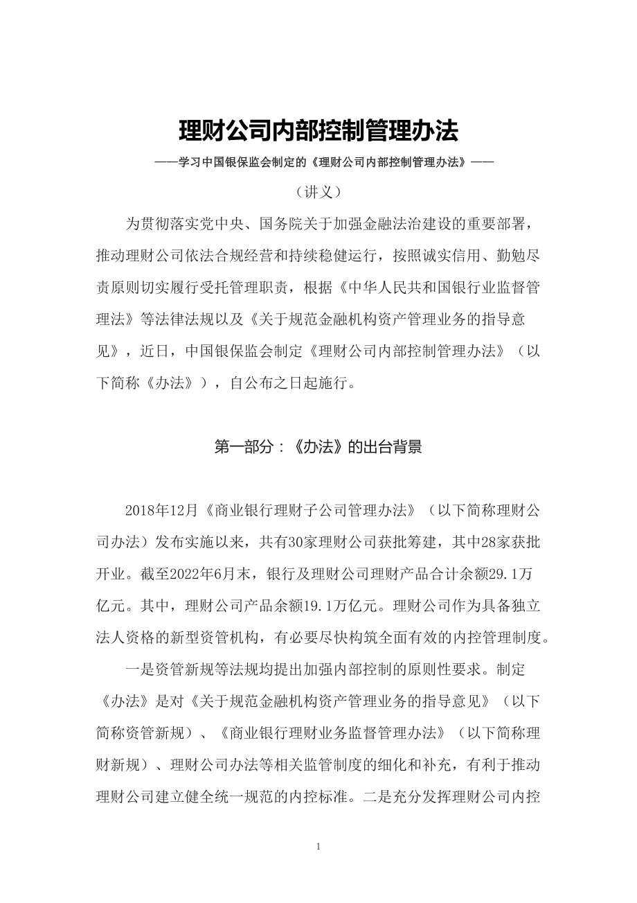 学习《理财公司内部控制管理办法》（教案）模版.docx_第1页