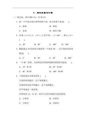 人教版数学四年级上册 5．角的度量与计算.docx