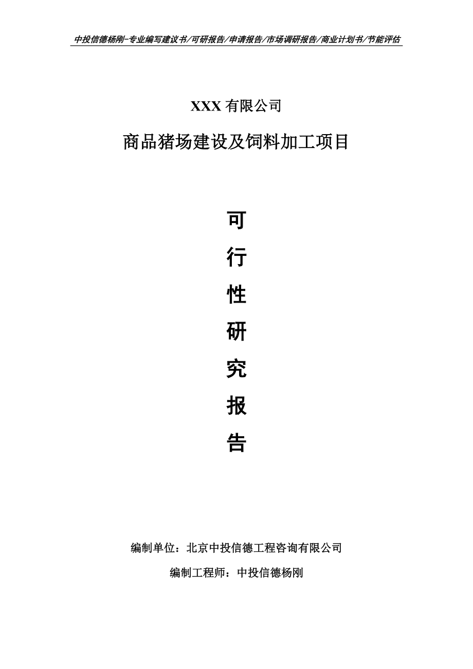 商品猪场建设及饲料加工可行性研究报告建议书申请立项.doc_第1页