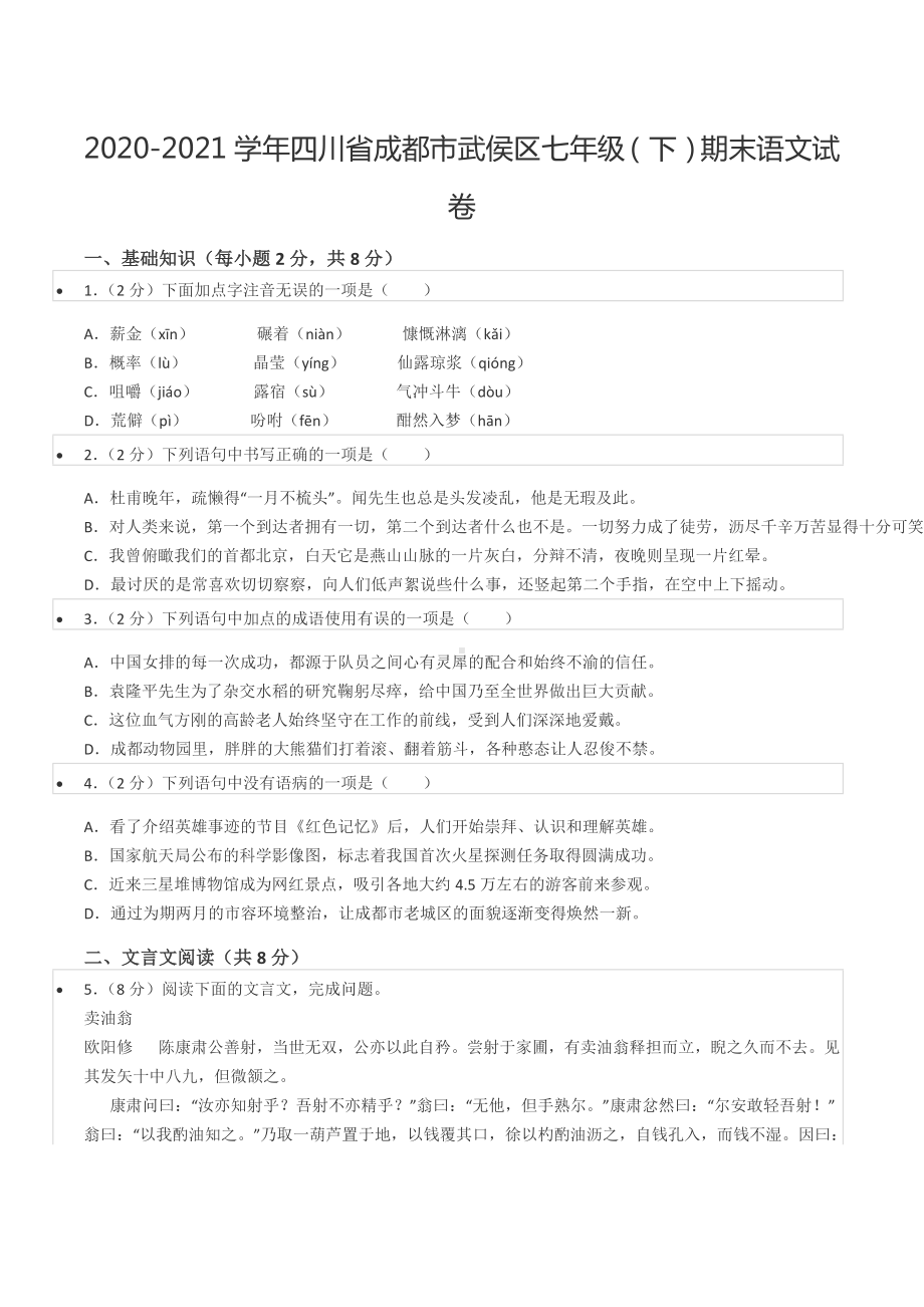 2020-2021学年四川省成都市武侯区七年级（下）期末语文试卷.docx_第1页