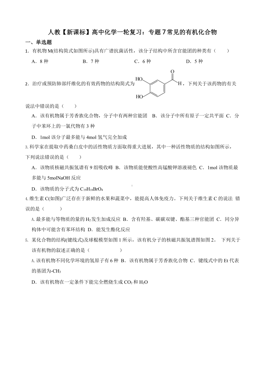 人教（新课标）高中化学一轮复习：专题7常见的有机化合物含答案.pptx_第1页