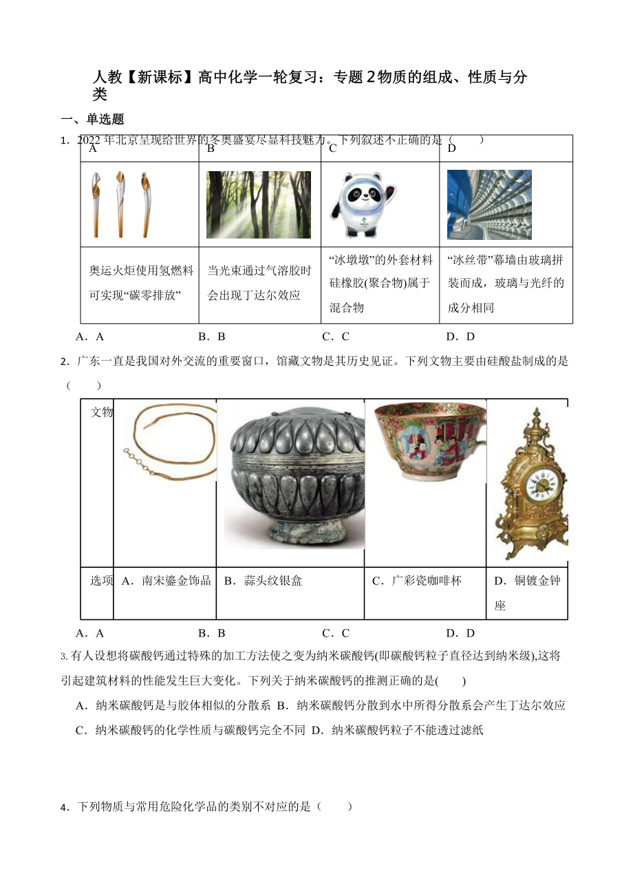 人教（新课标）高中化学一轮复习：专题2物质的组成、性质与分类含答案.pptx_第1页