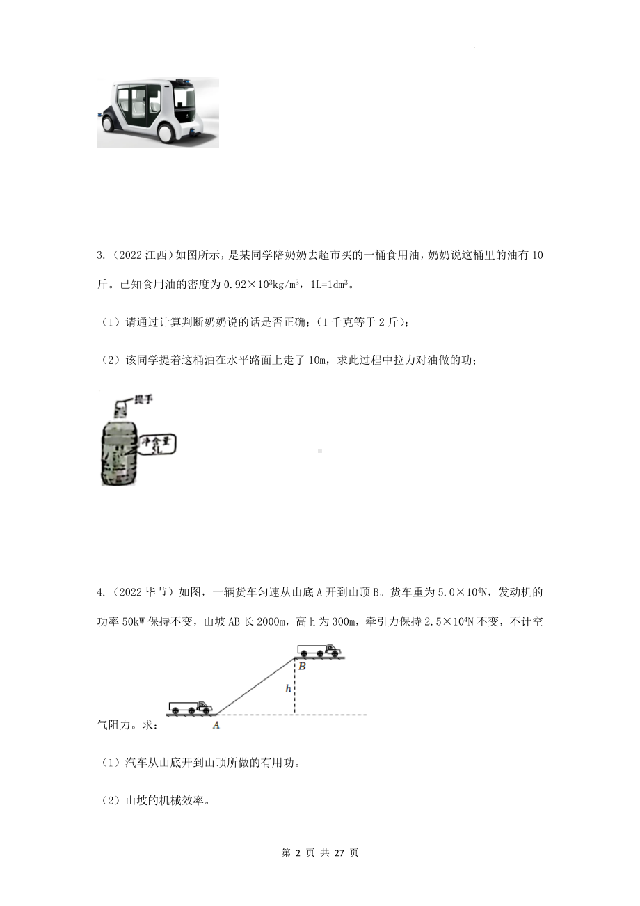 2023年中考物理专题练习：机械和功计算 22年中考真题练习题汇编（Word版含答案）.docx_第2页