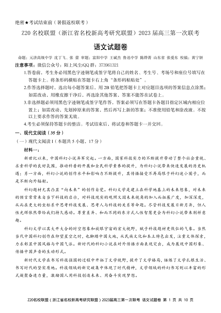 Z20 名校联盟（浙江省名校新高考研究联盟）2023 届高三第一次联考语文（修订版）.pdf_第1页