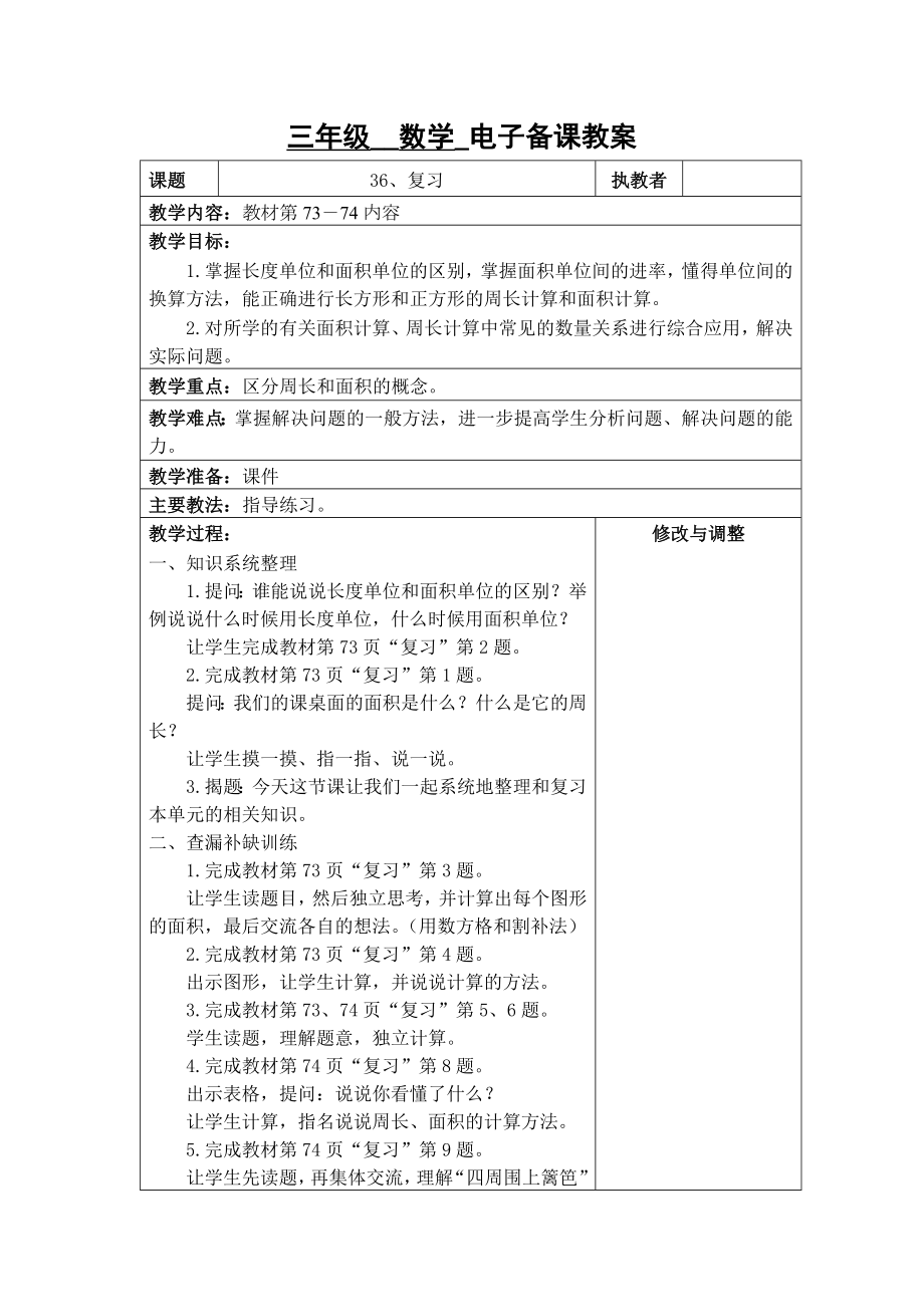 苏州2022-2023苏教版三年级下册数学第六单元《36、复习》教案.docx_第1页