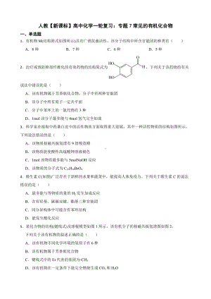 人教（新课标）高中化学一轮复习：专题7常见的有机化合物（附答案）.pdf