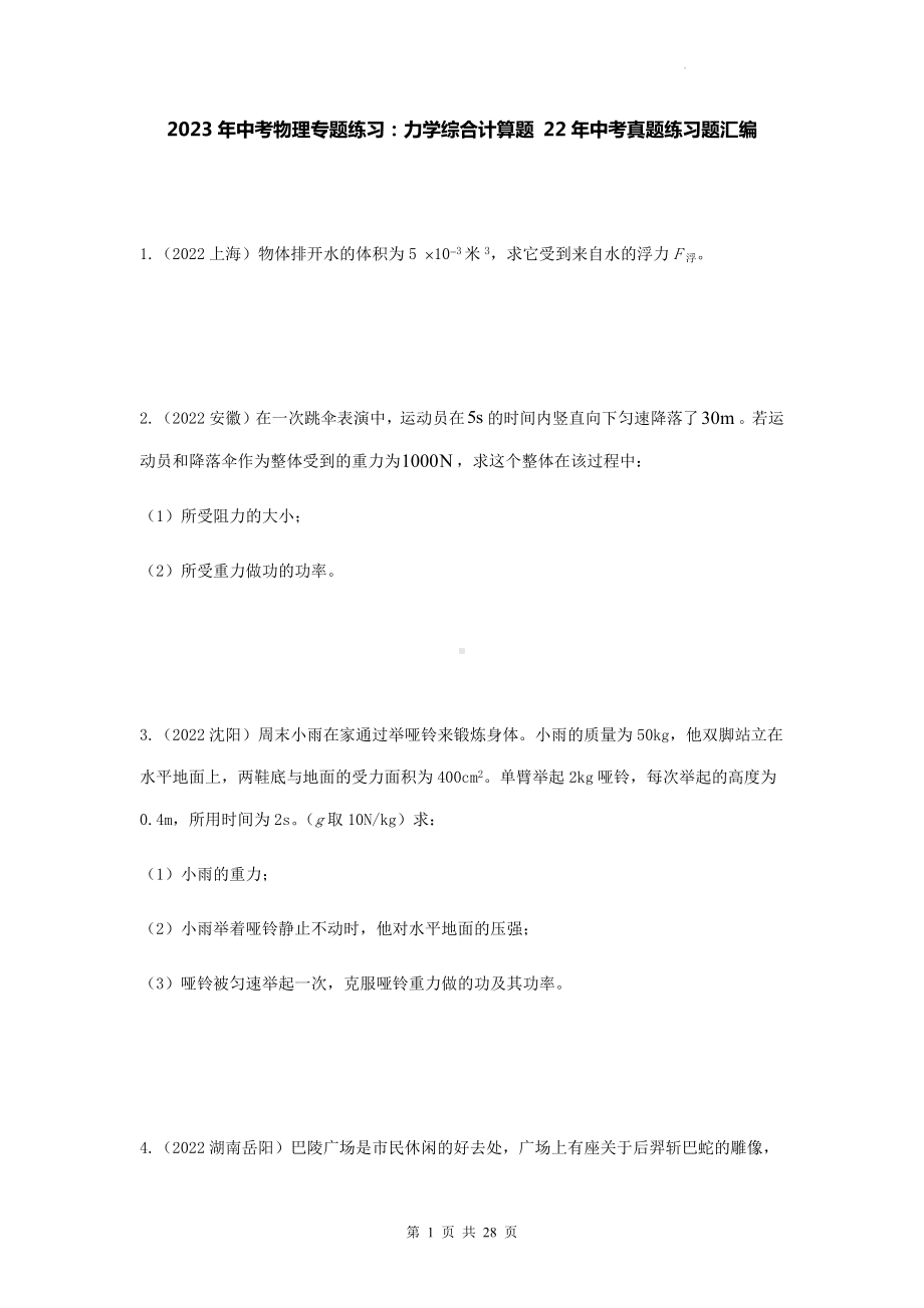 2023年中考物理专题练习：力学综合计算题 22年中考真题练习题汇编（Word版含答案）.docx_第1页