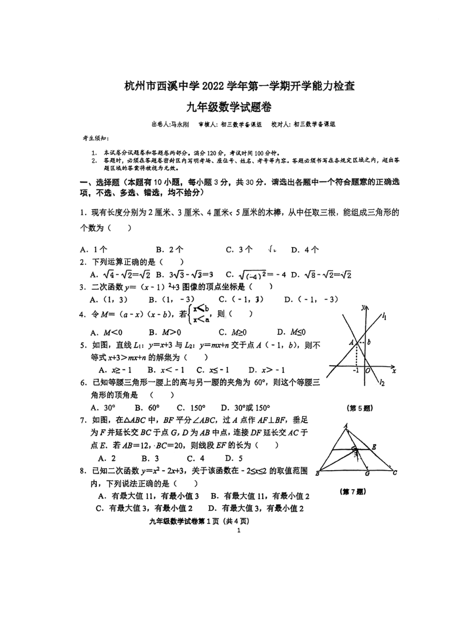 浙江省杭州市西溪 2022-2023学年上学期九年级数学开学能力检测试卷.pdf_第1页