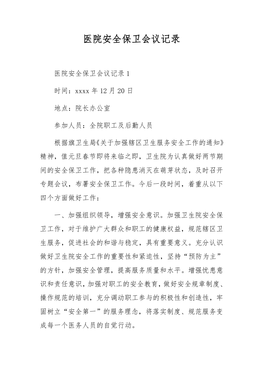 医院安全保卫会议记录.docx_第1页