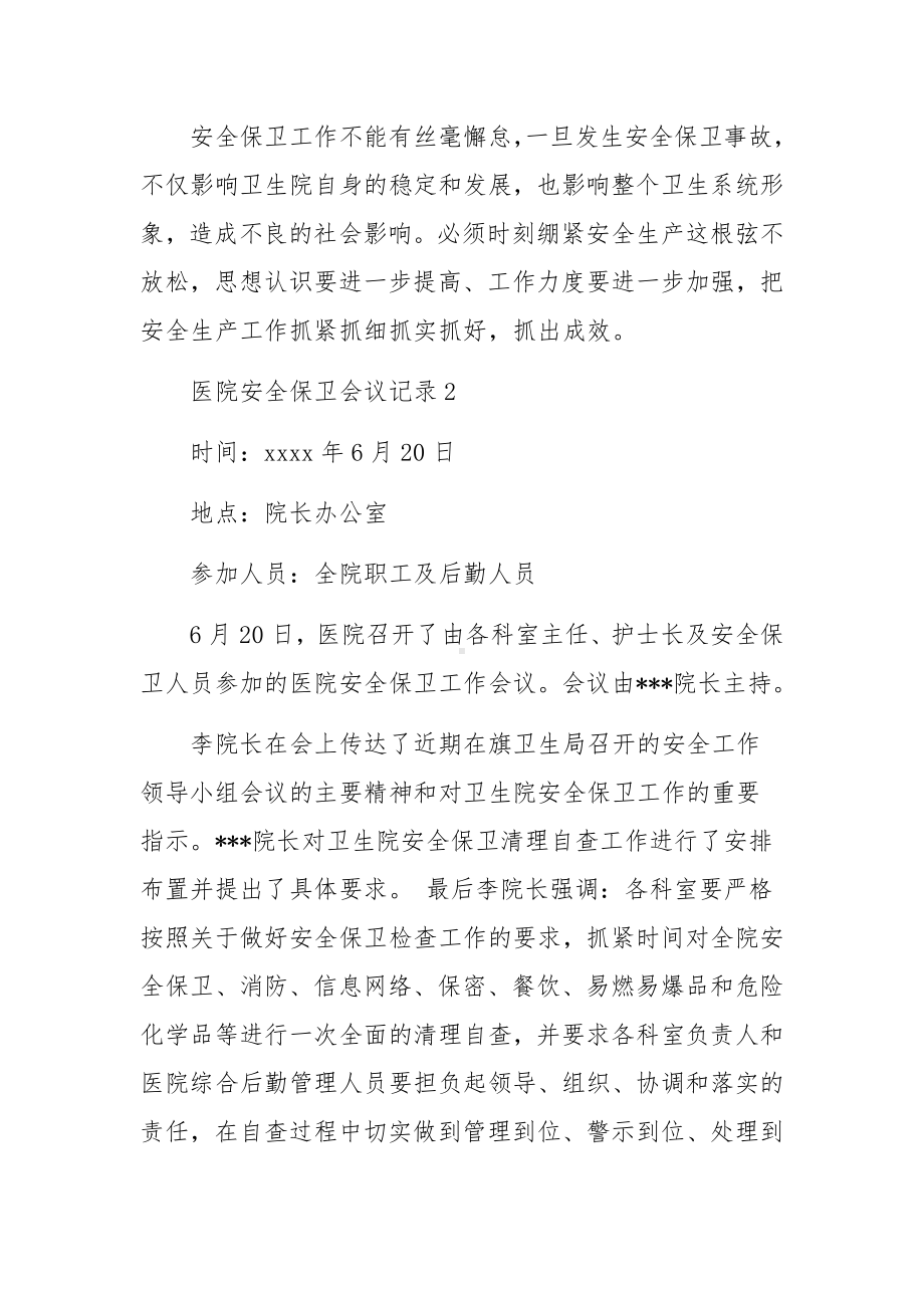 医院安全保卫会议记录.docx_第3页