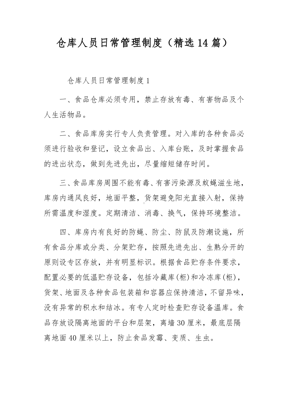 仓库人员日常管理制度（精选14篇）.docx_第1页