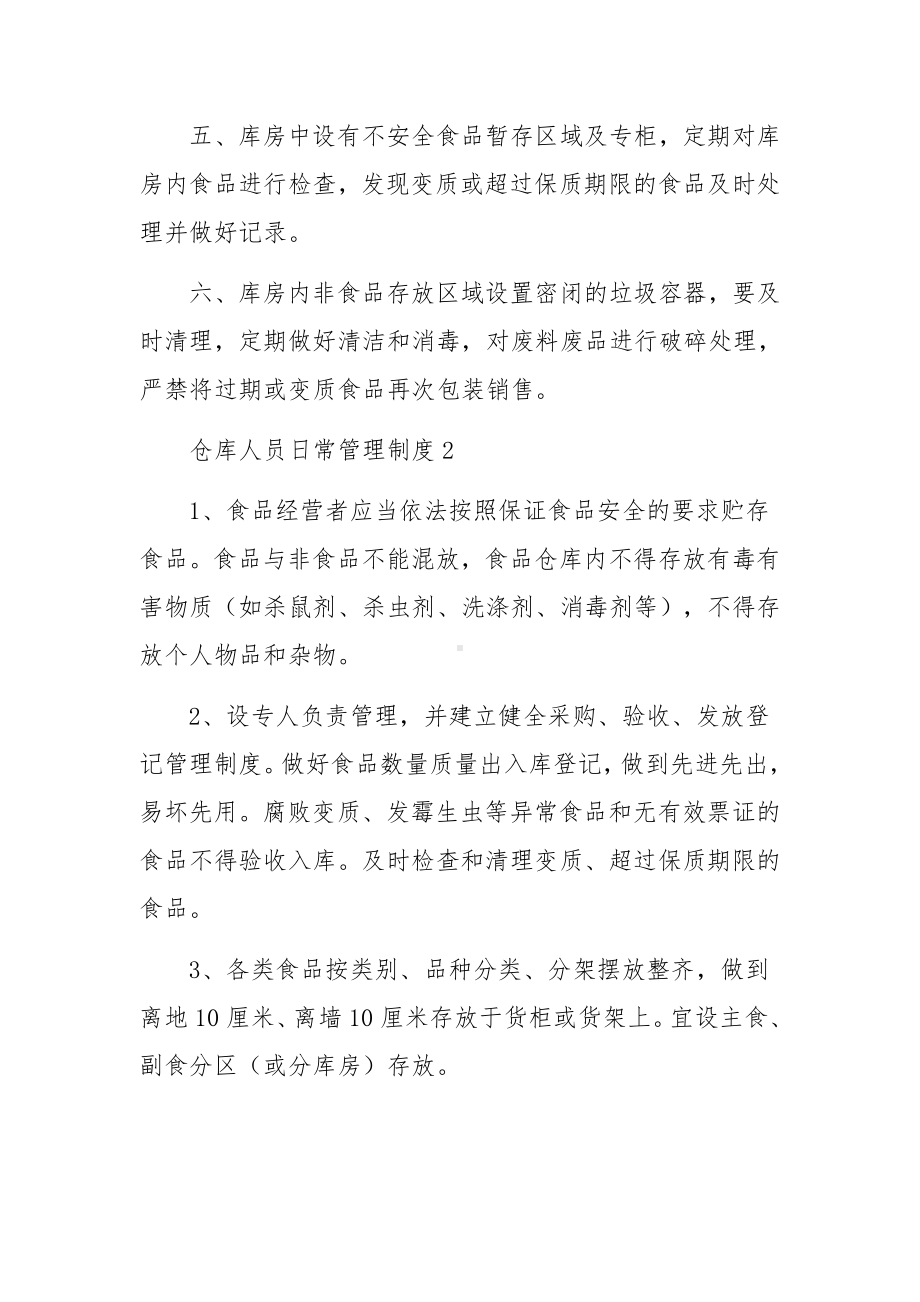 仓库人员日常管理制度（精选14篇）.docx_第2页