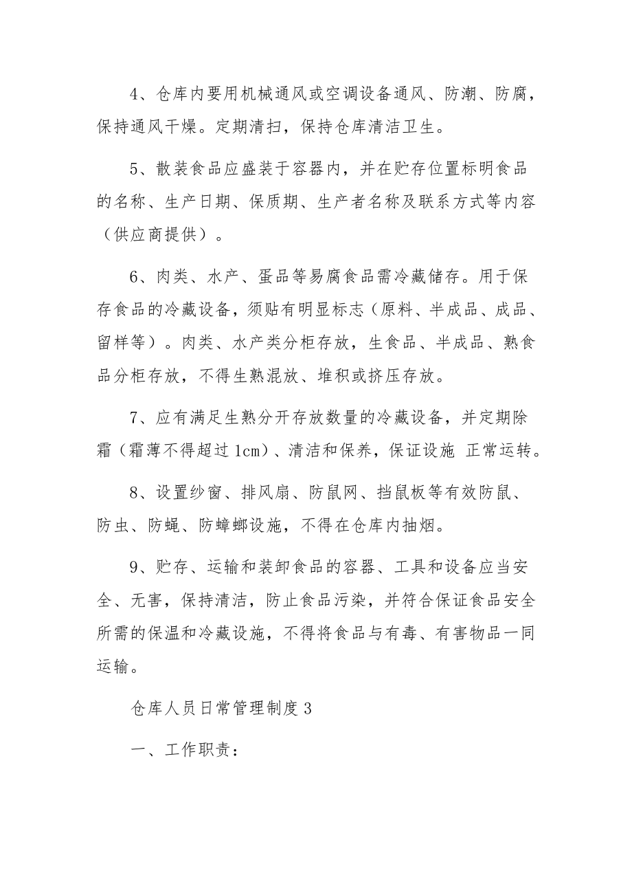 仓库人员日常管理制度（精选14篇）.docx_第3页