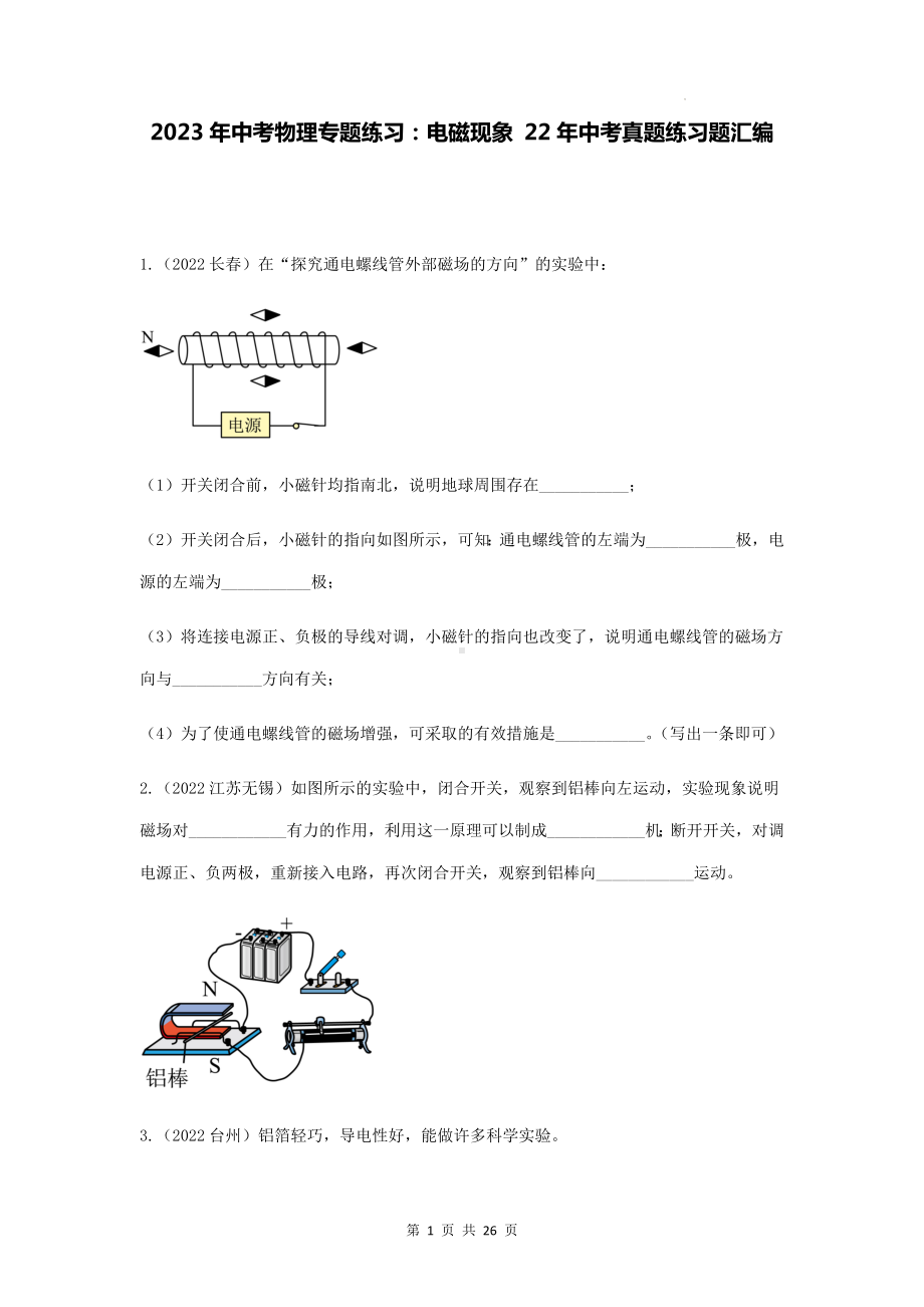 2023年中考物理专题练习：电磁现象 22年中考真题练习题汇编（Word版含答案）.docx_第1页