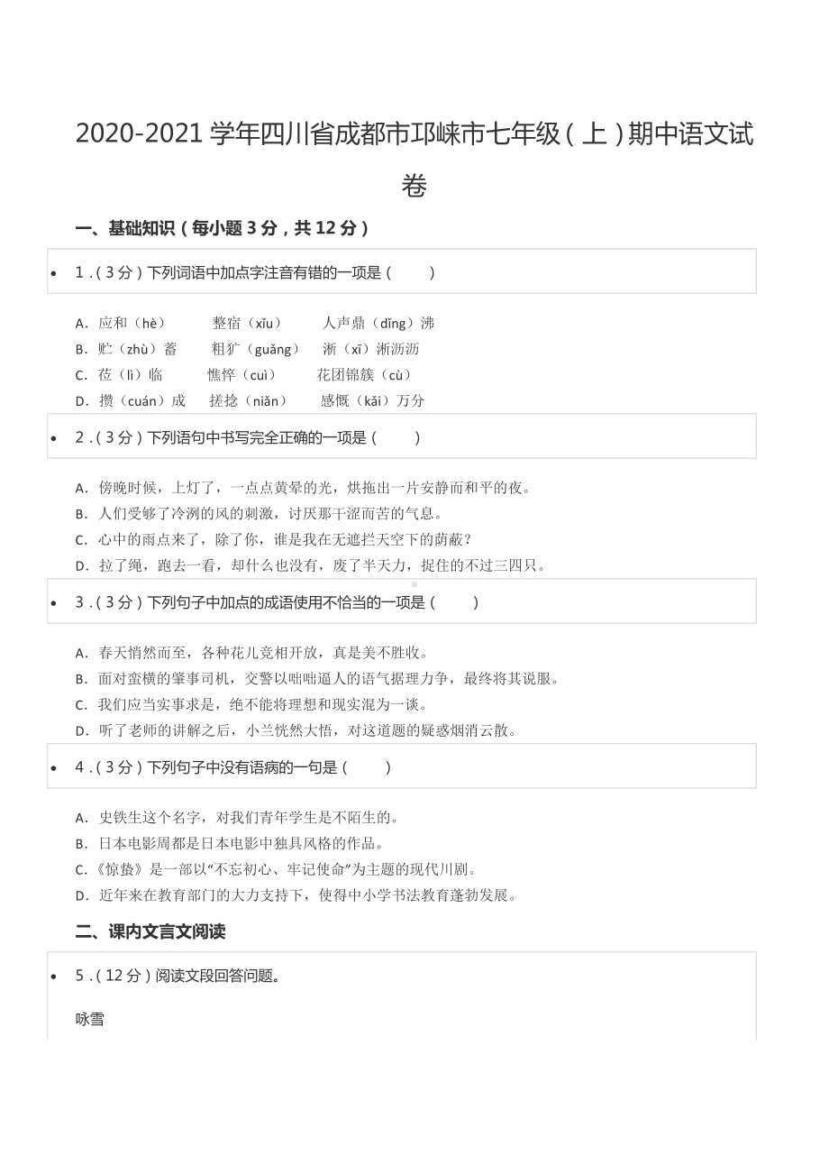 2020-2021学年四川省成都市邛崃市七年级（上）期中语文试卷.docx_第1页